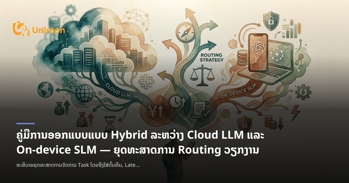 ຄູ່ມືການອອກແບບແບບ Hybrid ລະຫວ່າງ Cloud LLM ແລະ On-device SLM ...