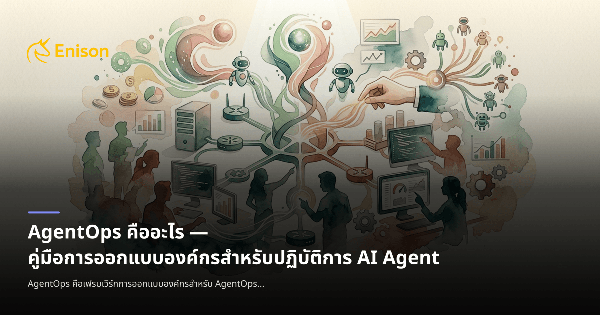 AgentOps คืออะไร — คู่มือการออกแบบองค์กรสำหรับปฏิบัติการ AI Agent ...
