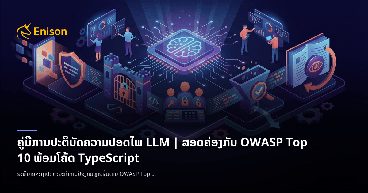 ຄູ່ມືການປະຕິບັດຄວາມປອດໄພ LLM | ສອດຄ່ອງກັບ OWASP Top 10 ພ້ອມໂຄ້ດ ...